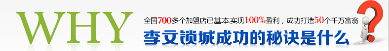 李文鎖城成功的秘訣是什么 李文鎖城成功的秘訣是什么