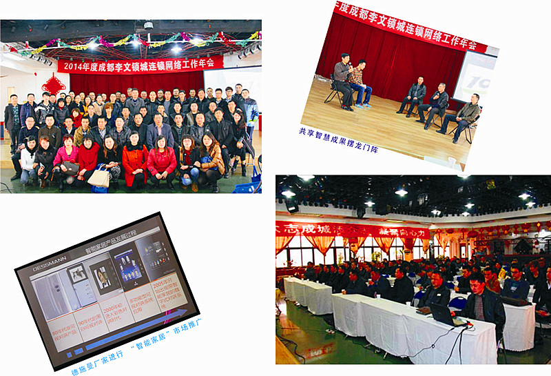 成都李文鎖城2014連鎖年會 成都李文鎖城2014連鎖年會